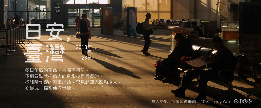 365 日安，臺灣之2018年11月23日